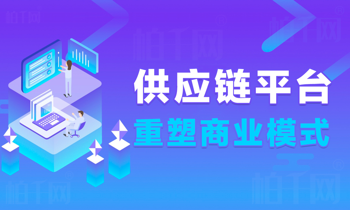 供应链平台对企业有什么影响?